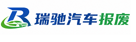 贡嘎县瑞驰｜汽车报废回收｜车辆正规销户上门拖车